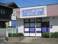 ゆかり接骨院はり灸