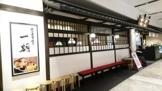 京の西京焼き　一期　ＴＨＥ　ＯＵＴＬＥＴＳ　ＨＩＲＯＳＨＩＭＡ店
