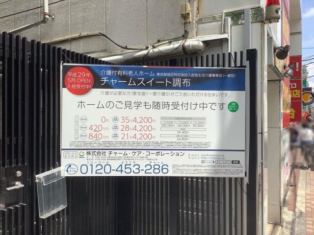 チャームスイート調布