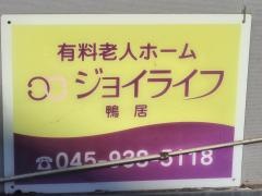 ジョイライフ鴨居
