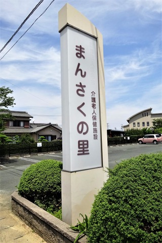 介護老人保健施設　まんさくの里