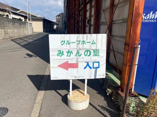 グループホームみかんの里