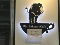 俺のＢａｋｅｒｙ&Ｃａｆｅ　京橋中央通