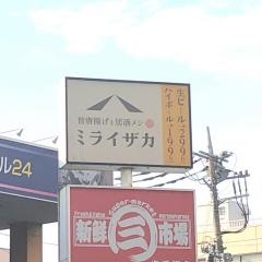 ミライザカ　小手指北口店