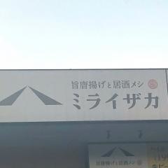 ミライザカ　小手指北口店
