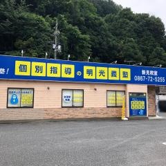 個別指導塾の明光義塾　新見教室