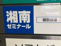 湘南ゼミナール　個別指導コース　上大岡教室
