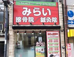 みらい接骨院／鍼灸院　堺市駅院