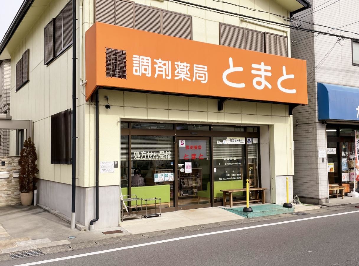 調剤薬局とまと
