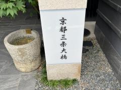 ホテル京都三条大橋