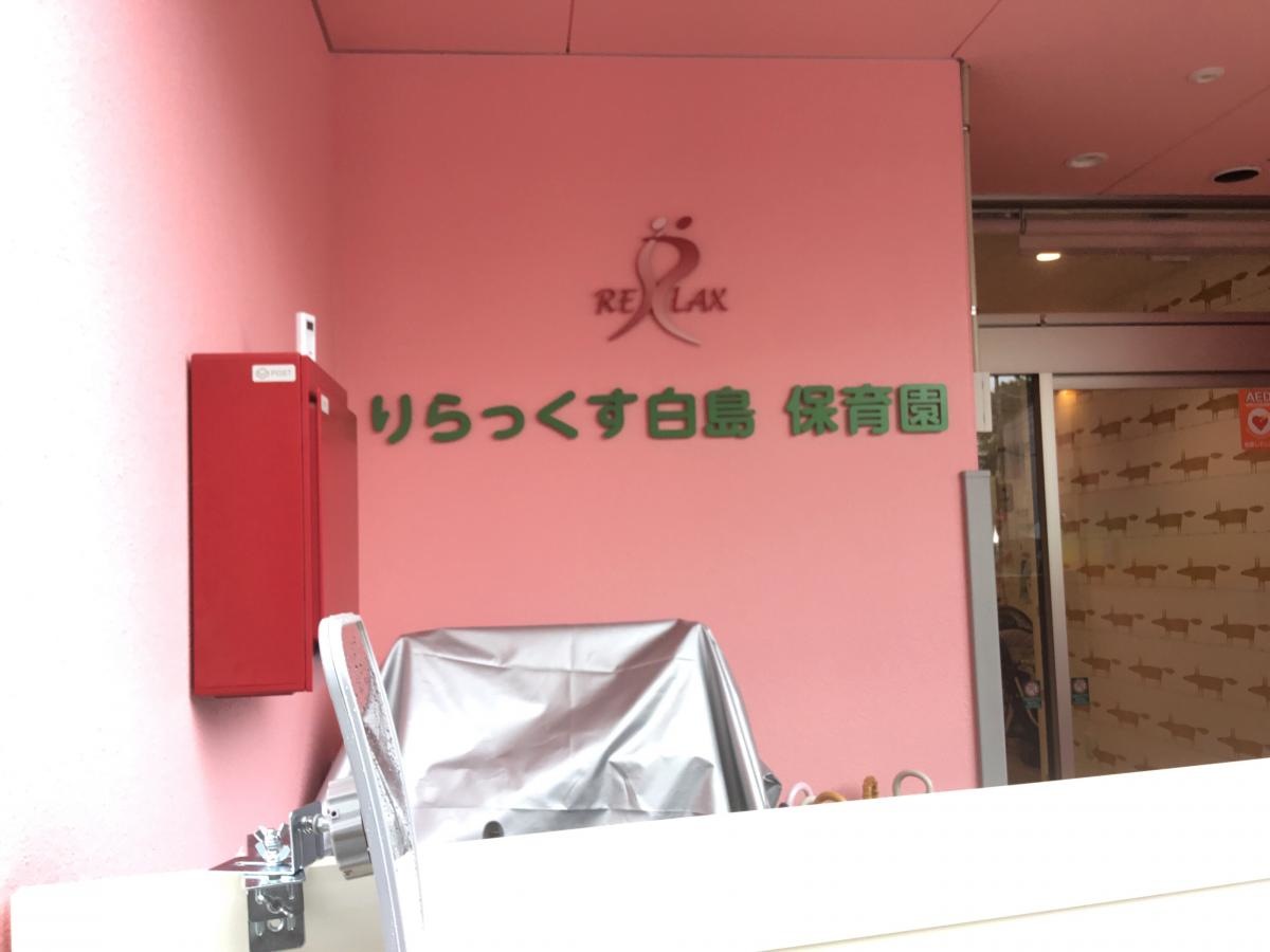りらっくす白島保育園