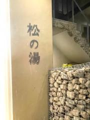 松の湯