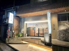 松の湯