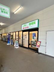 山本はりきゅう整骨院 イオンタウン成田富里院