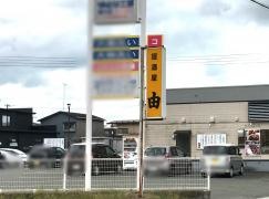 居酒屋　由