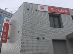 むさし証券株式会社　深谷支店
