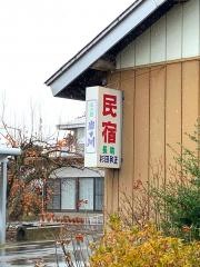 民宿長助