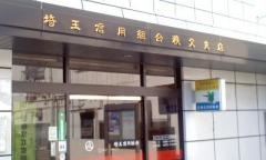 埼玉縣信用金庫秩父支店