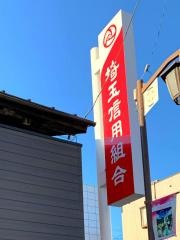 埼玉縣信用金庫秩父支店