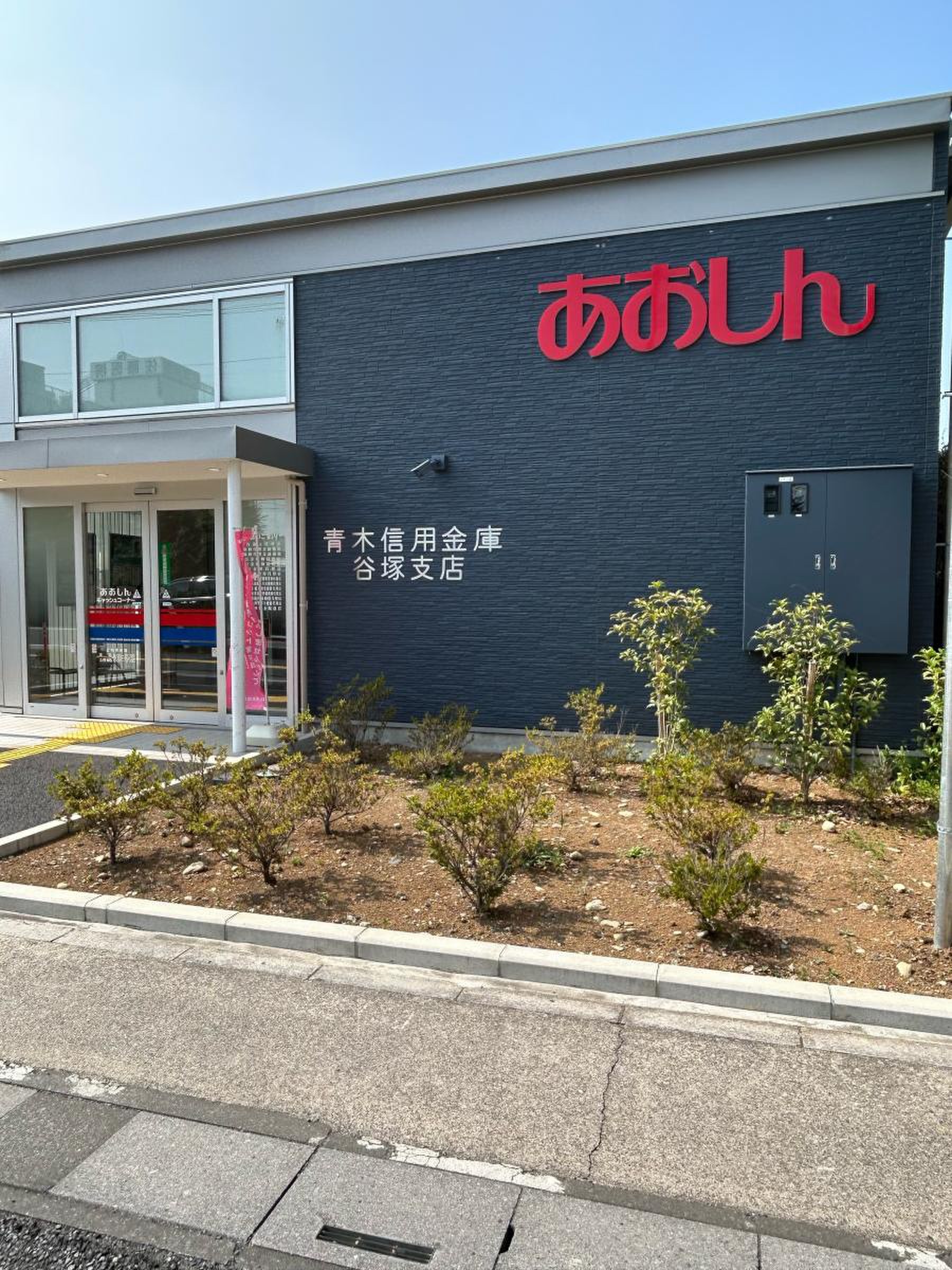 青木 信用 金庫