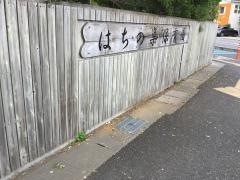 はちの巣保育園