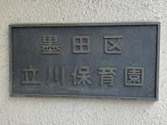 立川保育園