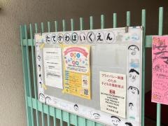 立川保育園