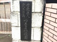 つるま幼稚園
