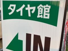 タイヤ館　大船