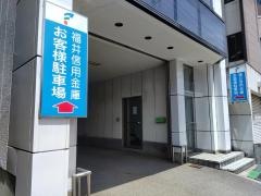 福井信用金庫本店