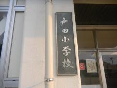 戸田小学校