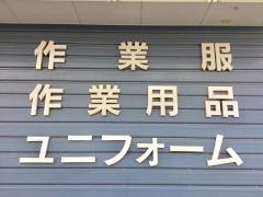 ワークマン　八尾南太子堂店