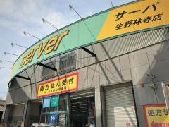 ドラッグストアサーバ生野林寺店