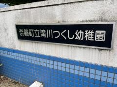 滝川つくし幼稚園