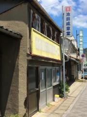 池田成章堂
