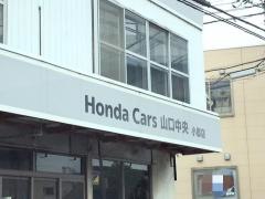 Ｈｏｎｄａ　Ｃａｒｓ山口中央小郡店