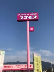 ドラッグイレブン　四王寺坂店