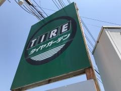 タイヤガーデン　田川