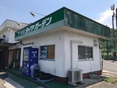 タイヤガーデン　田川
