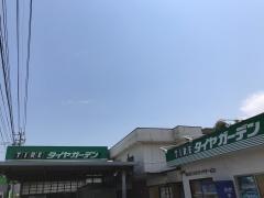 タイヤガーデン　田川