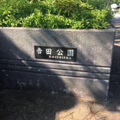 吉田公園
