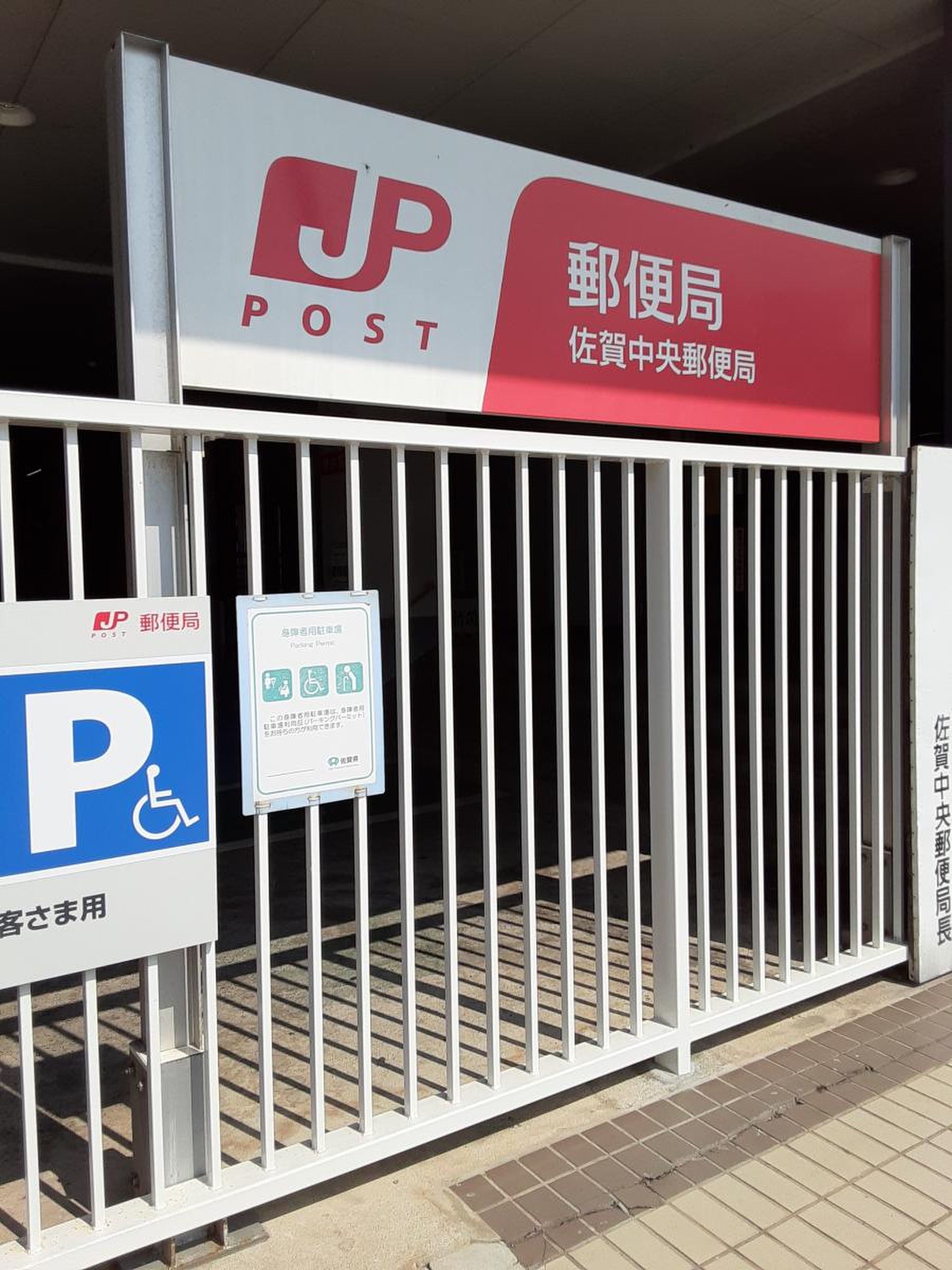 佐賀 中央 郵便 局