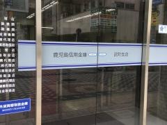 鹿児島信用金庫武町支店