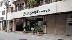 ＪＡおきなわ安謝支店