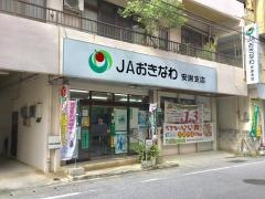 ＪＡおきなわ安謝支店