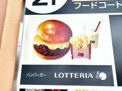 ロッテリア　洛南イオン店