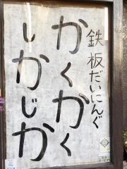 かくかくしかじか鉄板だいにんぐ
