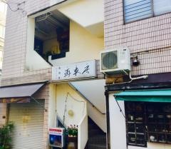 居酒家再来居