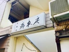 居酒家再来居