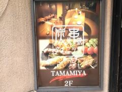 炭火串焼ダイニングＴＡＭＡＭＩＹＡ